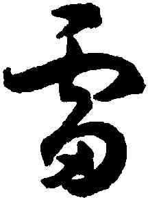 雷,潘伯鷹,書法字典